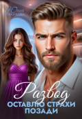 Обложка книги "Развод. Оставлю страхи позади"