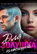Обложка книги "Золушка для плохишей"