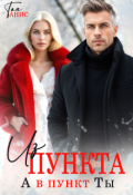 Обложка книги "Из пункта А в пункт Ты"