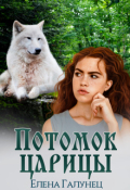 Обложка книги "Потомок царицы"