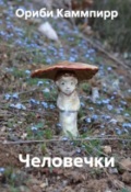Обложка книги "Человечки"