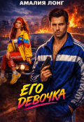 Обложка книги "Его девочка"