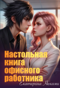Обложка книги "Настольная книга офисного работника "