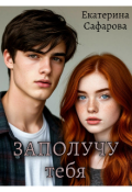 Обложка книги "Заполучу тебя"