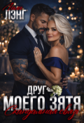 Обложка книги "Друг моего зятя. Скандальная связь"