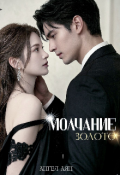 Обложка книги "Молчание - золото "