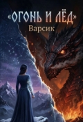 Обложка книги "Огонь и Лёд"