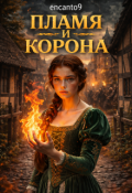 Обложка книги "Пламя и корона"