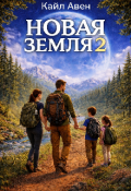 Обложка книги "Новая Земля. 2"