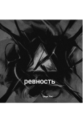 Обложка книги "Ревность"