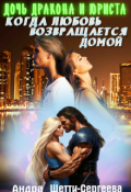 Обложка книги "Дочь Дракона И Юриста-4  Когда любовь возвращается домой"