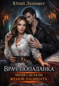 Обложка книги "Врач-попаданка. Меня сделали женой пациента"