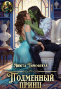 Обложка книги "Подменный принц"