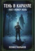 Обложка книги "Тень в карауле (пост номер ноль)"