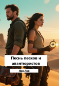 Обложка книги "Песнь песков и авантюристов"