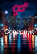 Обложка книги "Клуб &laquo;ночные забавы&raquo;: &laquo;соперник&raquo; "