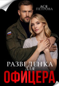 Обложка книги "Разведенка для офицера"