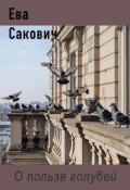Обложка книги "О пользе голубей"