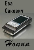 Обложка книги "Нокиа"
