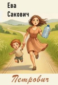 Обложка книги "Петрович"