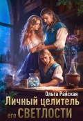 Обложка книги "Личный целитель Его Светлости"