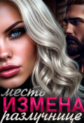 Обложка книги "Измена. Месть разлучнице"