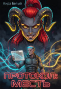 Обложка книги "Протокол: Месть"