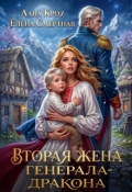 Обложка книги "Вторая жена генерала-дракона"