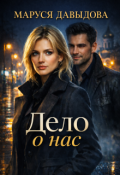Обложка книги "Дело о нас"