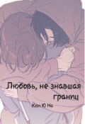 Обложка книги "Любовь, не знавшая границ"
