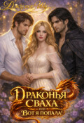 Обложка книги "Драконья сваха, или вот я попала!"