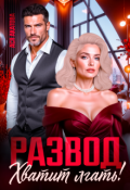 Обложка книги "Развод.Хватит лгать!"