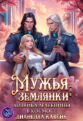 Обложка книги "Мужья для Землянки. Хозяйка лечебницы в космосе"