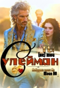 Обложка книги "Ты (не) мой Сулейман"
