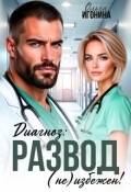 Обложка книги "Диагноз: Развод (не) избежен!"