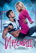 Обложка книги "Инсайд"