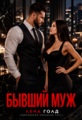 Обложка книги "Бывший муж. Ты меня не достоин!"