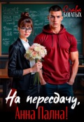 Обложка книги "На пересдачу, Анна Пална!"