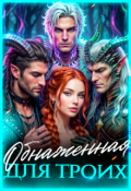Обложка книги "Обнаженная для троих"