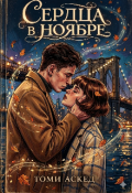Обложка книги "Сердца в Ноябре "