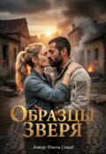 Обложка книги "Образцы Зверя"