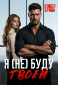 Обложка книги "Я (не) буду твоей"