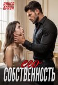 Обложка книги "Его собственность "