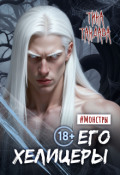 Обложка книги "Его хелицеры"