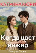 Обложка книги "Когда цветет инжир. Покоряя париж."