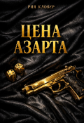 Обложка книги "Цена азарта"
