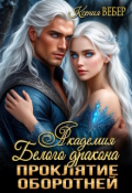 Обложка книги "Академия Белого дракона. Проклятие оборотней"