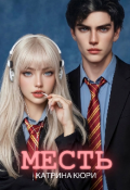 Обложка книги "Месть"