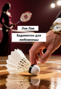 Обложка книги "Бадминтон для любовницы"