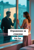 Обложка книги "Отражение за стеклом"